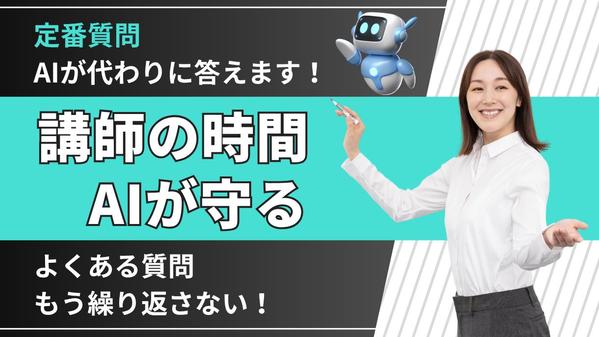 講座の質問対応をAIが自動化！講師の負担を軽減し本業に集中させます
