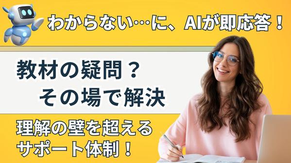 教材連携AIボットを構築！学習者のつまずきを解消し理解度を高めます