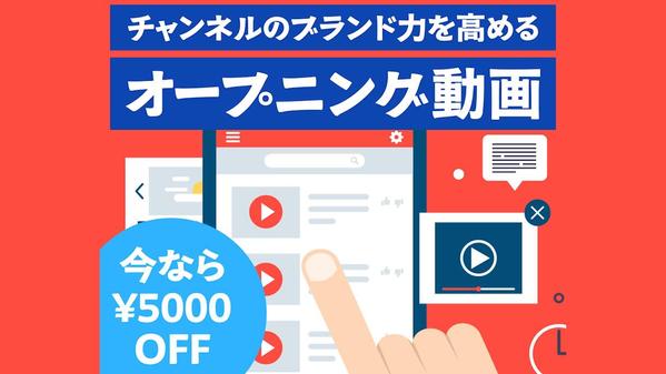 【今ならキャンペーン価格】目を引くYouTube動画OP・ED制作します