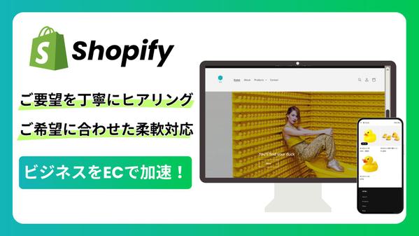 売上アップ！Shopifyネットショップ・ECサイト制作します