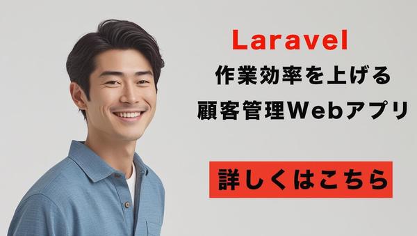 Laravelでの業務効率化webアプリを開発提供いたします