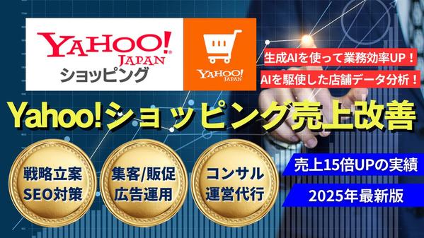 Yahoo!ショッピングの売上改善！売上15倍にUPしたECのプロが施策を提案します