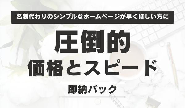 【名刺代わりのシンプルHP即納パック】圧倒的価格とスピードでホームページを制作します