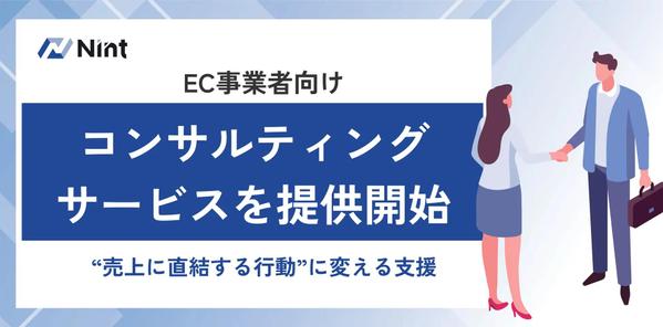 【自社EC向け】Nint流！ビックデータに基づいたコンサルティングを提供します