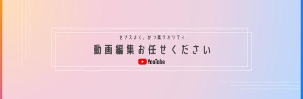 センスよく、かつ高クオリティなYoutube動画編集承ります