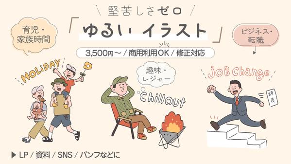 【3,500円〜/商用OK】堅苦しさゼロ。企業でも使えるゆるいイラスト描きます