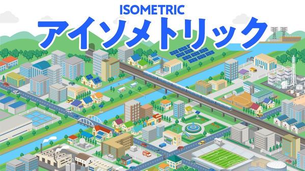アイソメトリックイラストをプロのデザイナー×イラストレーターが制作いたします