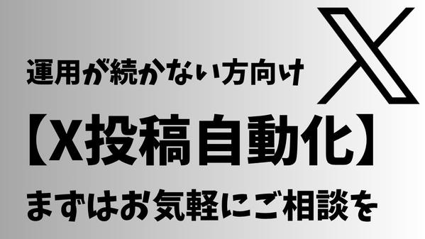 あなたのX投稿をAIツールや正式ツールを活用して自動化します