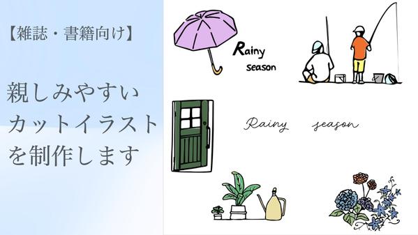 【雑誌・書籍向け】親しみやすいカットイラストを制作します