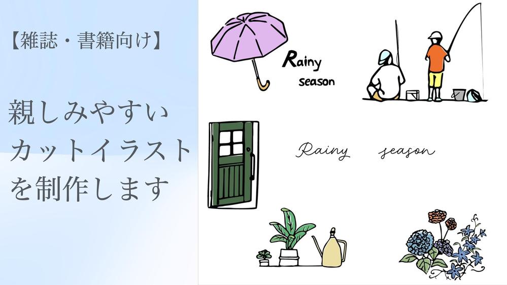 【雑誌・書籍向け】親しみやすいカットイラストを制作します