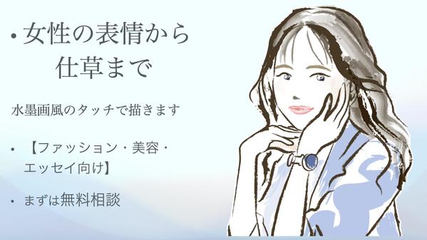 【ファッション・美容向け】女性の表情から仕草までを水墨画風のタッチで描きます