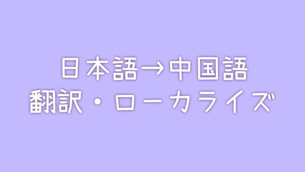 【高品質】日本語→中国語（簡体字）の翻訳を丁寧に対応します