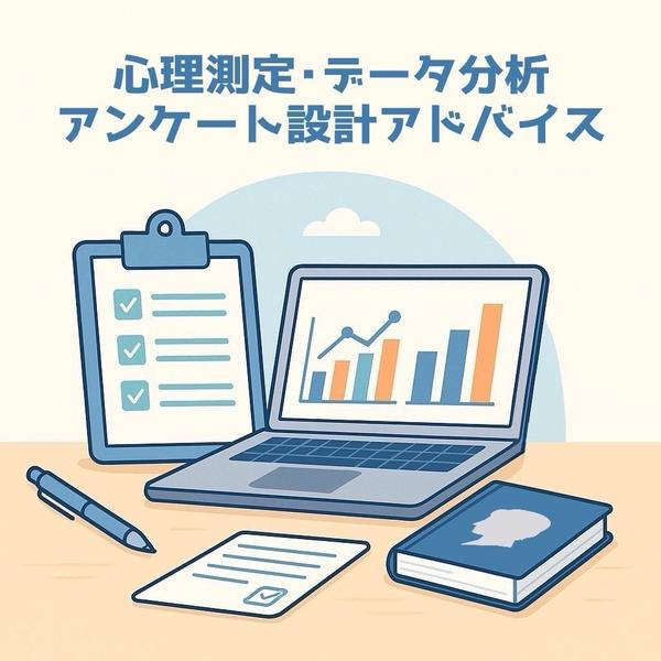 企業・研究者向けに、心理尺度設計と調査支援をわかりやすくサポートします