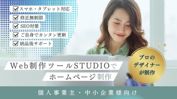 ターゲットに響くデザインと導線設計でプロのデザイナーがWebサイトを制作いたします
