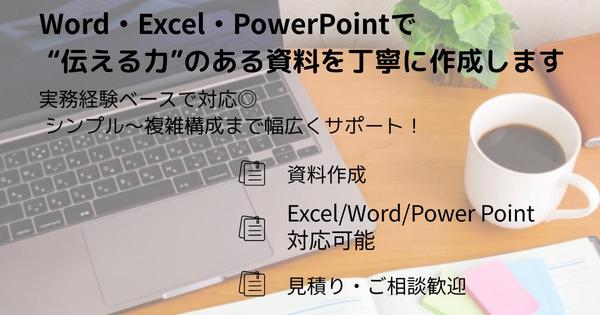 【業務効率化に】Word・Excelで“伝える力”のある資料を丁寧に作成いたします