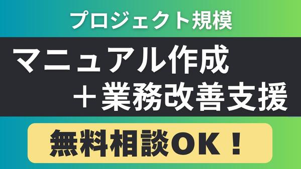 業務マニュアル＋業務改善支援｜定着する仕組みを構築します
