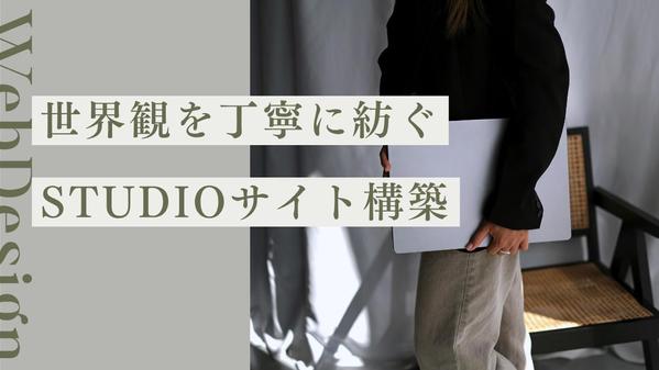 公開まで対応！STUDIOでLP/HPをデザイン・構築します