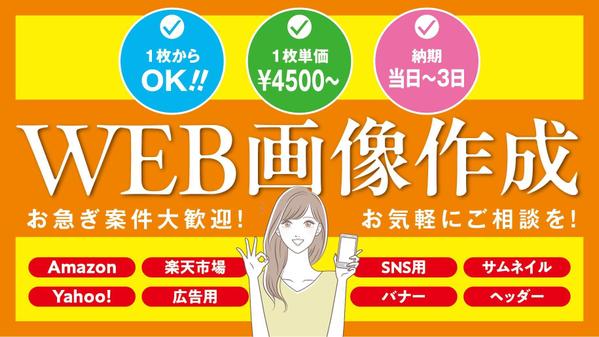 【1枚単価4500円〜】【最短納期翌日〜】WEB画像全般を作成します