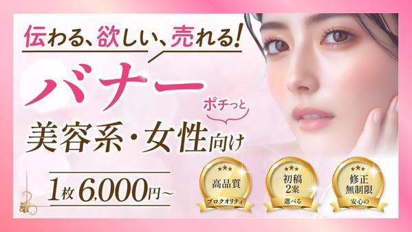 【美容系】グッと♡女性の心をわしづかみにするバナーを！高品質で製作します