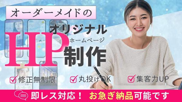 【集客力×感性デザイン】“惹きつけて離さない”心を動かすHPをお届けします