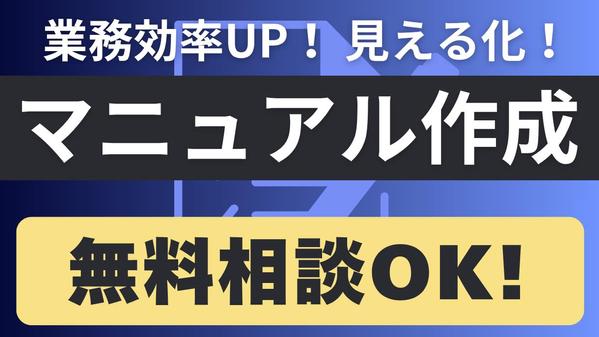 属人化を防ぐ業務マニュアル・業務フローを作成し

ます