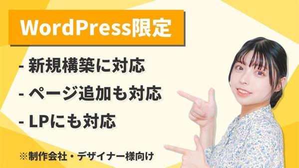 WordPressの新規構築・ページ追加・LPのコーディングをします