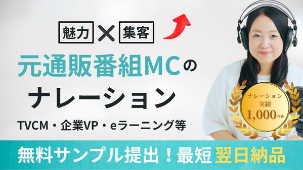 実績1,000件以上！元通販番組MCが企業ブランドの信頼感を声で演出します
