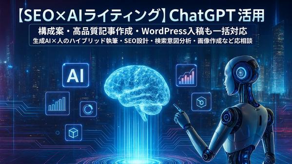 【構成案〜WP入稿まで丸投げOK】SEO×ChatGPTハイブリッド記事作成します