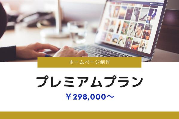 [ ランサーズ強化期間限定 ] WordPressを使用したホームページ制作承ります