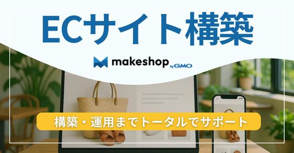 【売上を最大化】makeshiop（メイクショップ）でECサイトを構築します