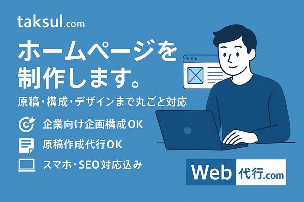 会社案内・採用・サービス紹介にも最適サイト制作丸ごと代行！HP制作丸ごと代行します