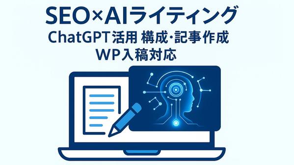 【構成案〜WP入稿まで丸投げOK】SEO×ChatGPTハイブリッド記事作成します