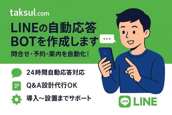 低コストでLINEボットを導入！LINE公式アカウントのBOTを構築します