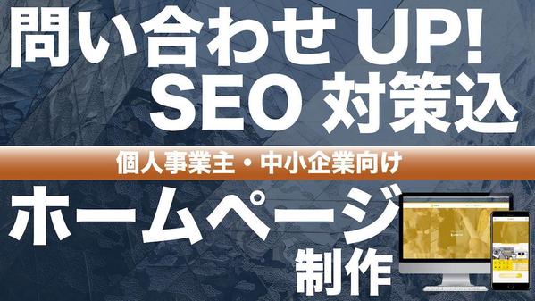 【成果重視】SEO対策＆問合わせUPの仕組み付き｜ホームページを制作します
