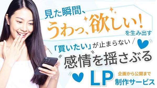 思わず買いたくなる！読み手がワクワクするLPを制作し

ます