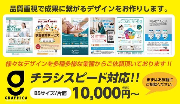 お急ぎ案件・土日祝もご対応。チラシ専門デザイナーが成果に繋げるチラシを制作致します