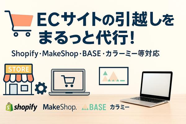 【ECサイトお引越し】Shopifyで売上を最大化するECサイトを構築します