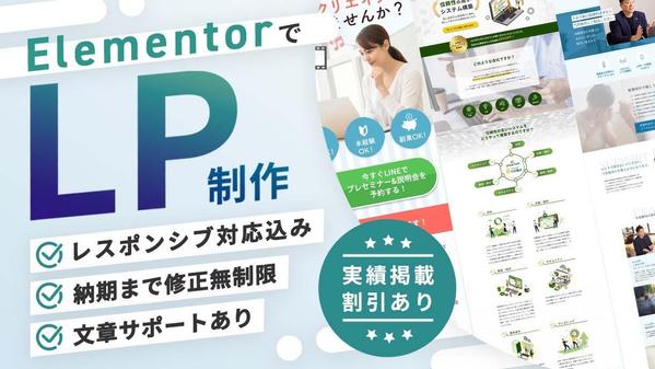 ElementorでオリジナルデザインのLPを制作します