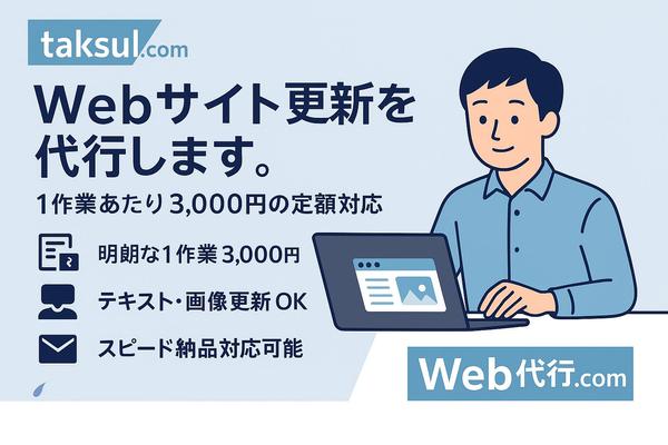 必要な時に必要なだけ依頼！更新を手間なく実施！WEBサイト更新作業いたします