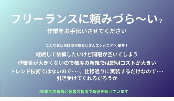短期・小規模・散発・修正案件も迅速かつ丁寧に作業を行います