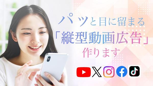 あなたのお店や会社、商品・サービスのSNS広告用の縦型動画広告を制作いたします
