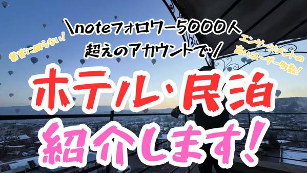 【旅行業界向け】ホテルや民泊をフォロワー5000人超えのアカウントで紹介します