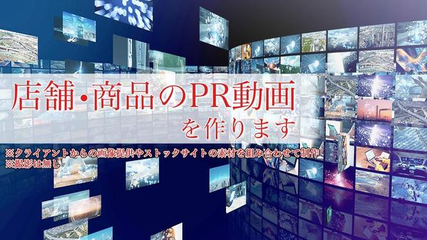 あなたのお店や会社、商品・サービスを経験豊富なクリエイターがPR動画として制作します