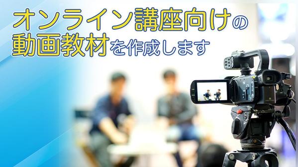 オンライン講座を作りたい講師・スクール運営者、社内研修動画をのサポートをします