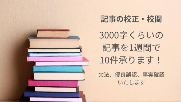 【プロの校閲者】Web記事、ブログ記事を丁寧に校正・校閲します