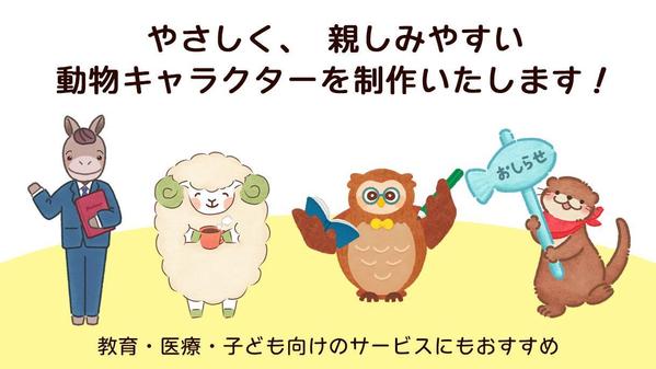 やわらかいタッチで親しみを感じるキャラクターデザインを制作します