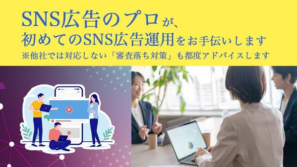 SNS広告のプロが、初めてのSNS広告運用をお手伝いします