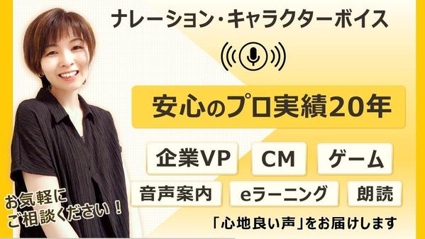 【明るく優しく誠実に】プロの女性ナレーターが “心地良い声” をお届けします