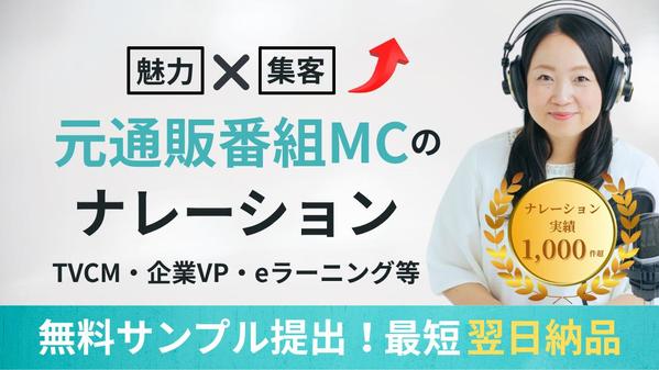 実績1,000件以上！元通販番組MCが企業ブランドの信頼感を声で演出します