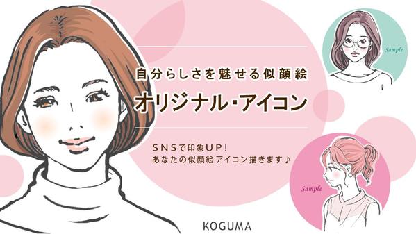 SNSで印象UP！あなたのオリジナル似顔絵アイコン(2点)描きます